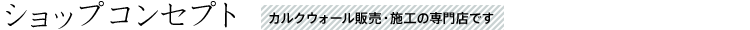 ショップコンセプト カルクウォール販売・施工の専門店です