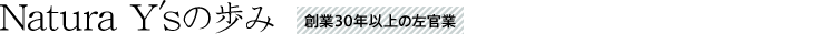 Natura Y'sの歩み 創業30年以上の左官業