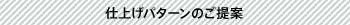 仕上げパターンのご提案