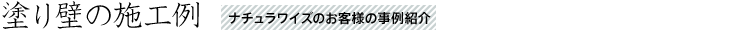 塗り壁の施工例