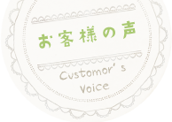 お客様の声 Customor's Voice