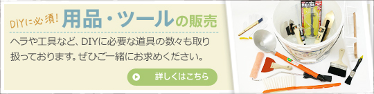 DIYに必須！　用具・ツールの販売