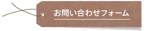 お問い合わせフォーム