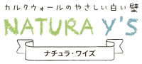 カルクウォールのやさしい白い壁