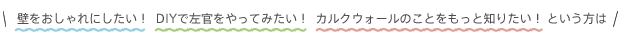 壁をおしゃれにしたい！  DIYで左官をやってみたい！  カルクウォールのことをもっと知りたい！ という方は