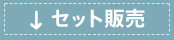 便利なセット販売