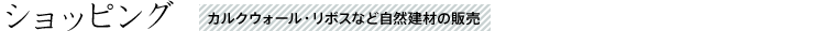 ショッピング カルクウォール・リボスなど自然建材の販売