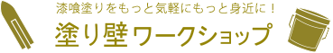 漆喰塗りをもっと気軽にもっと身近に！塗り壁ワークショップ